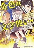 金色の文字使い2　―勇者四人に巻き込まれたユニークチート― 金色の文字使い　―勇者四人に巻き込まれたユニークチート― (ドラゴンコミックスエイジ)