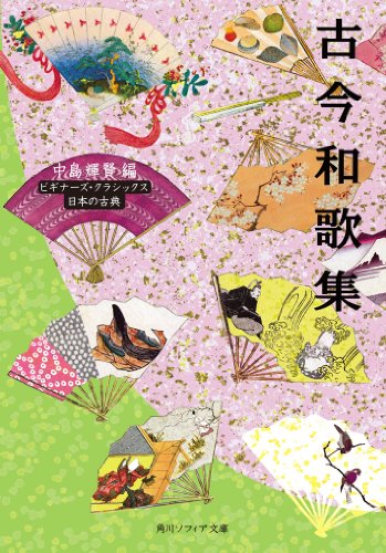 古今和歌集　ビギナーズ・クラシックス　日本の古典 (角川ソフィア文庫)