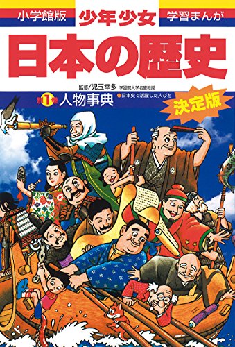 日本の歴史 人物事典: 日本史で活躍した人びと (小学館版 学習まんが―少