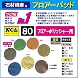 NCA製　アルタ　フロアーパッド（ミニポリシャー用）キズ取用　＃80