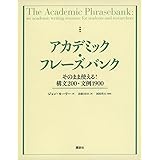 アカデミック・フレーズバンク そのまま使える!構文200・文例1900 (KS科学一般書)