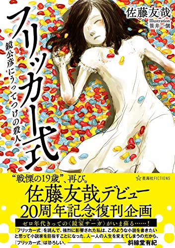 佐藤友哉:佐藤友哉デビュー20周年記念復刊企画 フリッカー式 鏡公彦にうってつけの殺人 (星海社FICTIONS)