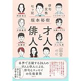 才人と俳人 俳句交換句ッ記