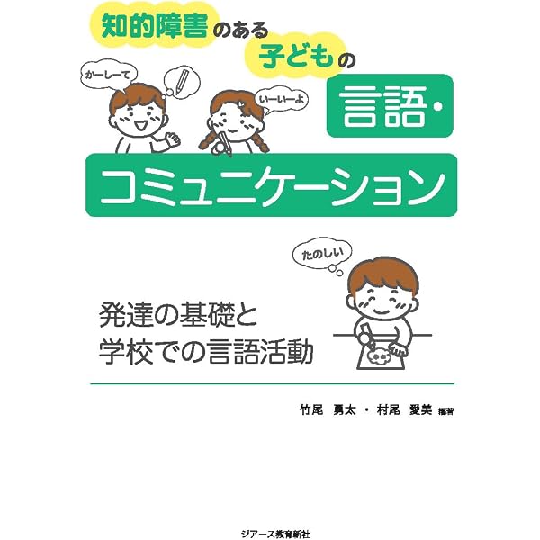 自閉症のある子どもへの言語・コミュニケーションの指導と支援 | 藤野