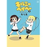キルミーベイベー (5) (まんがタイムKRコミックス)