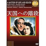 天国への階段 [DVD]