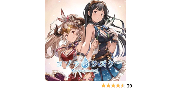 ヨゾラのシズク Granblue Fantasy ジェシカ 瀬戸麻沙美 アリーザ 高森奈津美 アニメ ミュージック