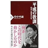 平成の教訓 改革と愚策の30年 (PHP新書)