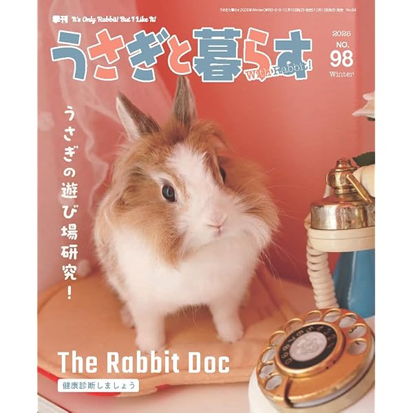 うさぎ うさぎと暮らす No97（2025年Autumn） | うさぎと暮らす |本 | 通販