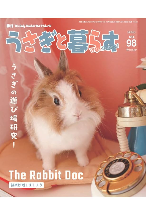 うさぎと暮らす No96（2025年Summer） | うさぎと暮らす |本 | 通販
