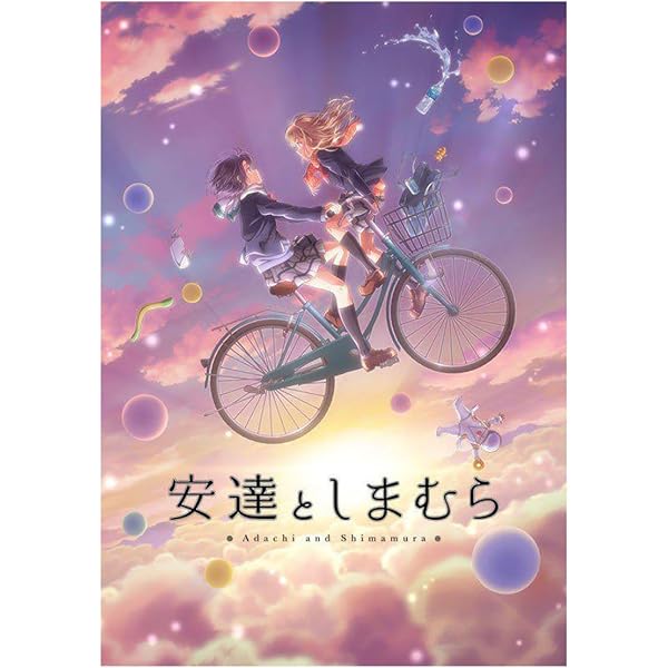 Amazon.co.jp: ブルーレイ 特典全付 小説付 BD 安達としまむら 全4巻