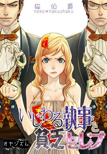 『いじわる執事と貧乏セレブ』