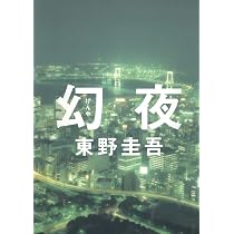 Amazon.co.jp: 白夜行 : 東野 圭吾: Japanese Books