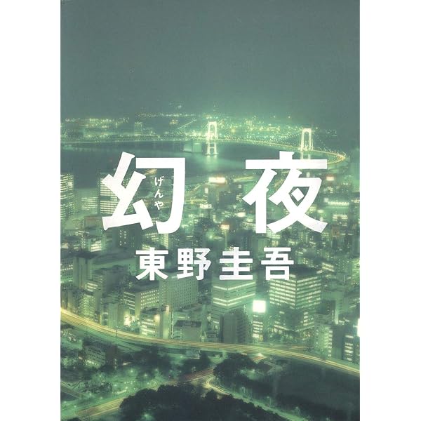 Amazon.co.jp: 白夜行 : 東野 圭吾: 本