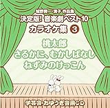 ��쌫��E���q��i�W �����!���y���x�X�g10 �J���I�P�W�q3�r �����Y/���邩�ɁA�ނ����΂Ȃ�/�˂��݂̂�������