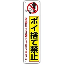 ポイ捨て禁止様 61fbV9zzlBL._AC_UL210_SR210,