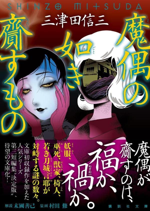 三津田信三:魔偶の如き齎すもの (講談社文庫)