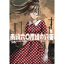 Amazon.co.jp: 南緯六〇度線の約束 (5) (ビッグコミックス) : うめ