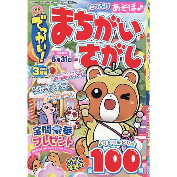 まちかいさがし　　でっかい！まちがいさがし3月号 Amazon.co.jp: でっかい！まちがいさがし 3月号 : コスミック出版: 本