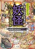 家や街にあらわれる妖怪たち (もしものときの妖怪たいさくマニュアル)