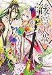 後宮の天華　暁に捧ぐ誓い【電子特典付き】 (角川ビーンズ文庫)