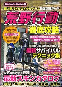 Nintendo Switch版 超人気バトルロイヤルゲーム最強攻略ガイド Cosmic Mook 本 通販 Amazon