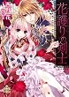 花護りの剣士【イラスト付】 (プリエール文庫)