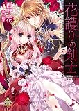 花護りの剣士【イラスト付】 (プリエール文庫)