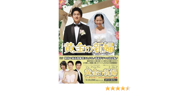 Amazon 黄金の新婦 Dvd Box1 4枚組 Tvドラマ