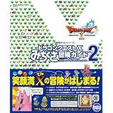 ドラゴンクエストX みちくさ冒険ガイドVol.2 (冒険者おうえんシリーズ)