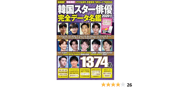 韓国スター俳優完全データ名鑑年度版 扶桑社ムック 本 通販 Amazon