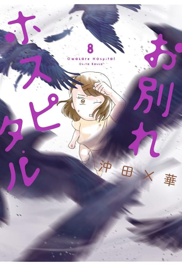 お別れホスピタル (7) (BIG SPIRITS COMICS) | 沖田 ×華 |本 | 通販