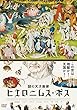 謎の天才画家 ヒエロニムス・ボス [DVD]