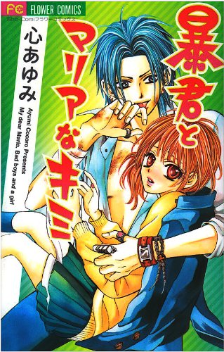 『暴君とマリアなキミ』1巻