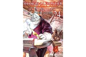 シャングリラ・フロンティア(24)エキスパンションパス ~クソゲーハンター、神ゲーに挑まんとす~ (講談社キャラクターズA)