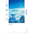 小説 天気の子 (角川文庫)