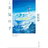 小説 天気の子 (角川文庫)