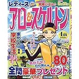 レディースアロー＆スケルトン 4月号