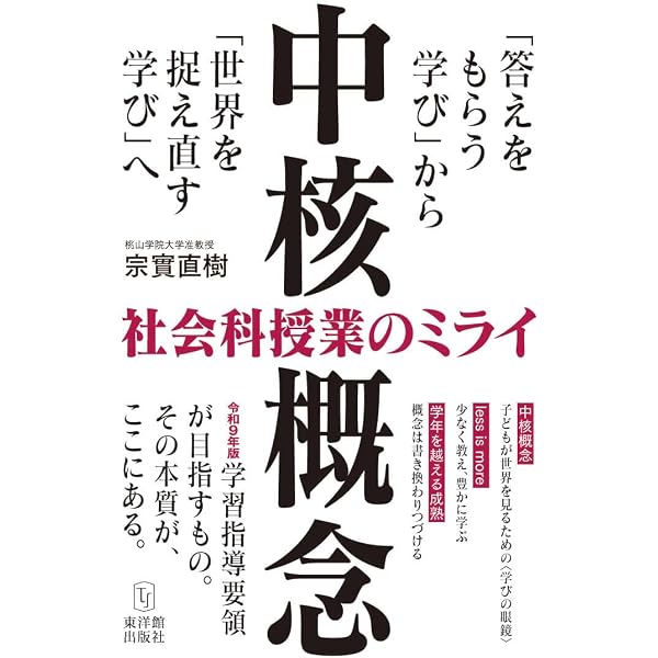 社会科授業づくりの理論と方法 本質的な問いを生かした科学的探求学習