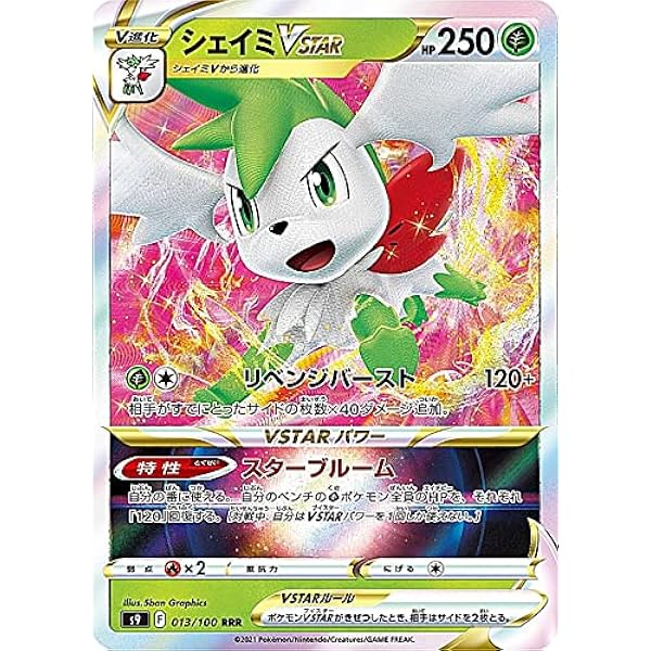 Amazon Co Jp ポケモンカードゲーム S9 013 100 シェイミvstar 草 Rrr トリプルレア 拡張パック スターバース ホビー 通販