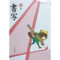 小学書写 5 [平成21年度] (文部科学省検定済教科書・小学校国語科(書写)用) 書写 5年 [平成21年度] (小学校国語科(書写) 文部科学省検定済教科書