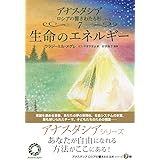 生命のエネルギー (アナスタシアロシアの響きわたる杉シリーズ 第 7巻)
