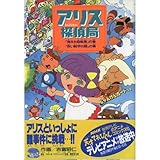 アリス探偵局―消えた