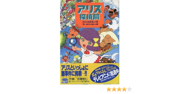 天才てれびくん アリス探偵局 電撃コミックス 吉富 昭仁 本 通販 Amazon