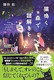 楠谷佑:猫鳴く森で謎解きを