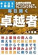 毎日聞く 世界一の卓越者: 人工知能時代の新習慣 アファメーションでブレインアップデート