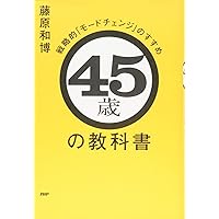 45歳の教科書 戦略的「モードチェンジ」のすすめ