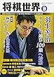 将棋世界 2017年10月号