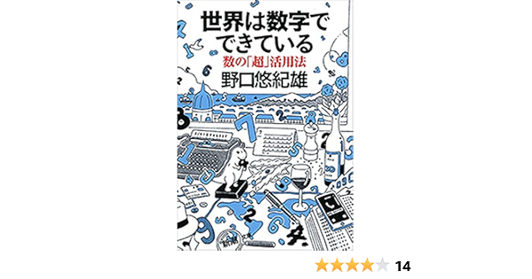 Amazon Co Jp 世界は数字でできている 数の 超 活用法 新潮文庫 Ebook 野口悠紀雄 本 Amazon Co Jp 世界は数字でできている 数の 超 活用法 新潮文庫 Ebook 野口悠紀雄 本
