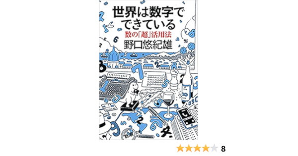 Amazon Co Jp 世界は数字でできている 数の 超 活用法 新潮文庫 Ebook 野口悠紀雄 本